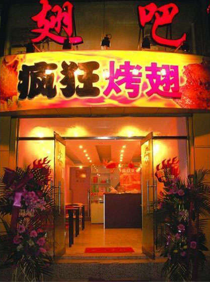 开原烤翅